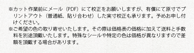 カッティングシールの注意事項②