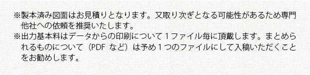 大判モノクロコピーの注意事項②