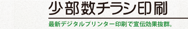 少部数チラシ印刷