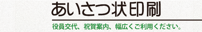 あいさつ状印刷