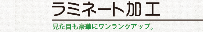ラミネート加工