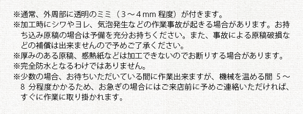 ラミネート加工の注意事項①