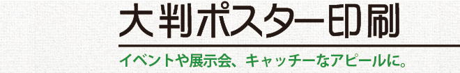 大判ポスター印刷