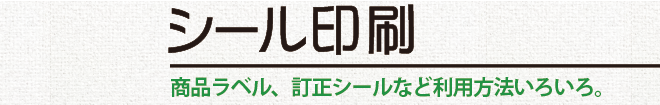 シール印刷